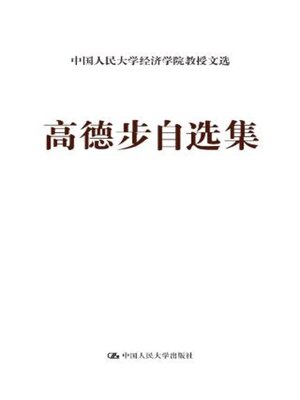 cover image of 高德步自选集